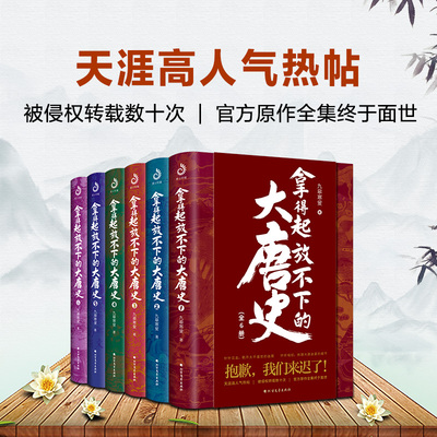 拿得起放不下的大唐史（全6册）天涯高人气作品；被侵权转载数十次；官方原作终于面世；百万网友认可的*好的通俗大唐史