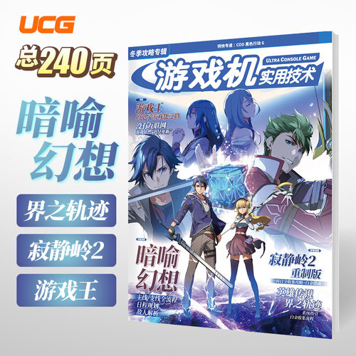 UCG游戏机实用技术2024冬季攻略