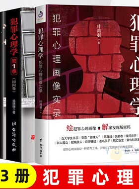 犯罪心理学套装3册 叶鸿羽 著 翻开本书 带你读懂犯罪心理学 摸透幽微的人性 犯罪心理画像实录 刑侦案件嫌疑人分析书 悬疑书