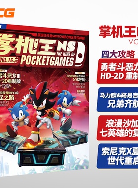 UCG 掌机王NS16 勇者斗恶龙III重制版略 马力欧&路易吉RPG  浪漫沙加2 七英雄的复仇 索尼克X夏特 世代重启