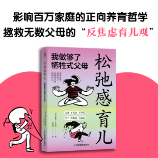 孩子才能不脆弱不暴躁 抚平父母焦躁情绪 带来不纠结 新书松弛感育儿：我做够了牺牲式 不慌张 父母不焦虑不内耗 不拧巴 力量 家长