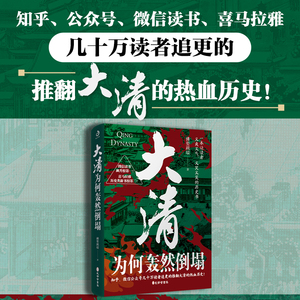 新书 大清为何轰然倒塌 佛要跳墙著 孔学堂书局 推翻大清的热血历史 幽默升级 看大清如何把一手好牌打的稀碎 中国通史 大清史