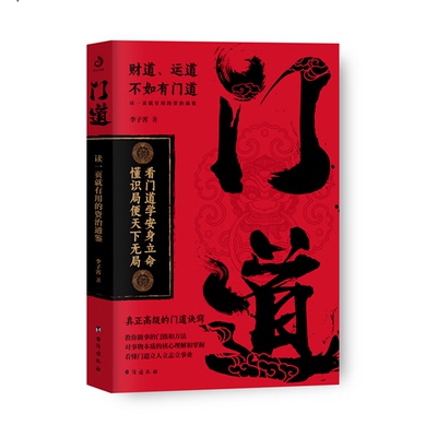 门道 人丛深处的智慧 个人修养语言沟通技巧 工作方法人际交往处事方法处世之道 生活智慧人生哲学