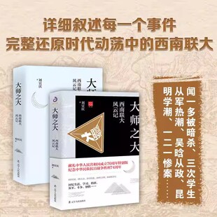 民国回顾丛书 正版 西南联大抗战八年三部曲 中国近代通史 纪念抗战胜利七十四周年 先生之风：西南联大群英谱