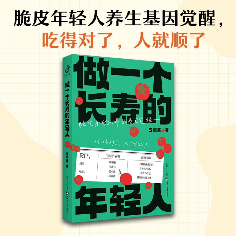 新书 做一个长寿的年轻人 芝麻酱著 脆皮年轻人养生基因觉醒 把自己重养一遍 不辜负身体 不敷衍情绪 健康生活 青年养生