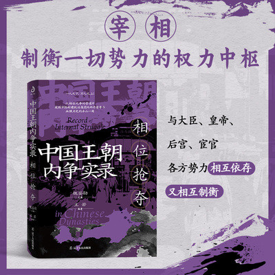 中国王朝内争实录：相位抢夺 制衡一切势力的权力中枢 权力的焦点之战 王若 著 宰相 封建王朝权力斗争的焦点 宰相作为百官之首