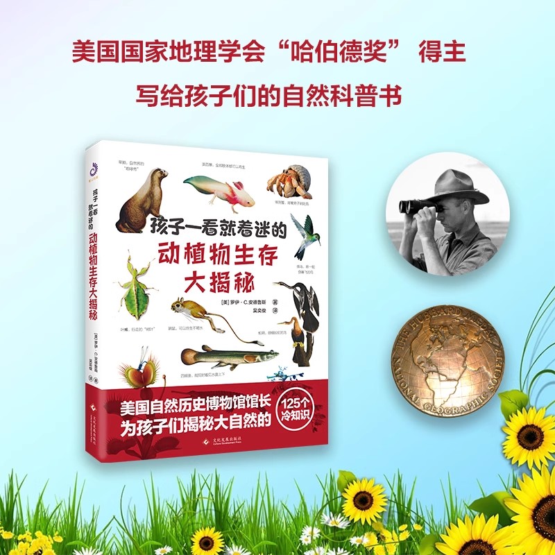 动植物生存大揭秘生活百科书