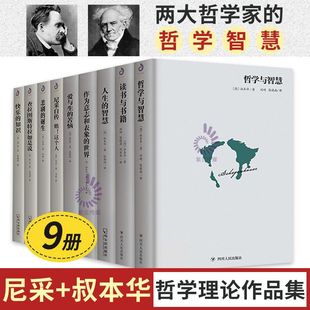 精装尼采全9册尼采+叔本华作品集 悲剧的诞生读书与书籍快乐的知识哲学与智慧人生的智慧等尼采作品集西方哲学原著中文版