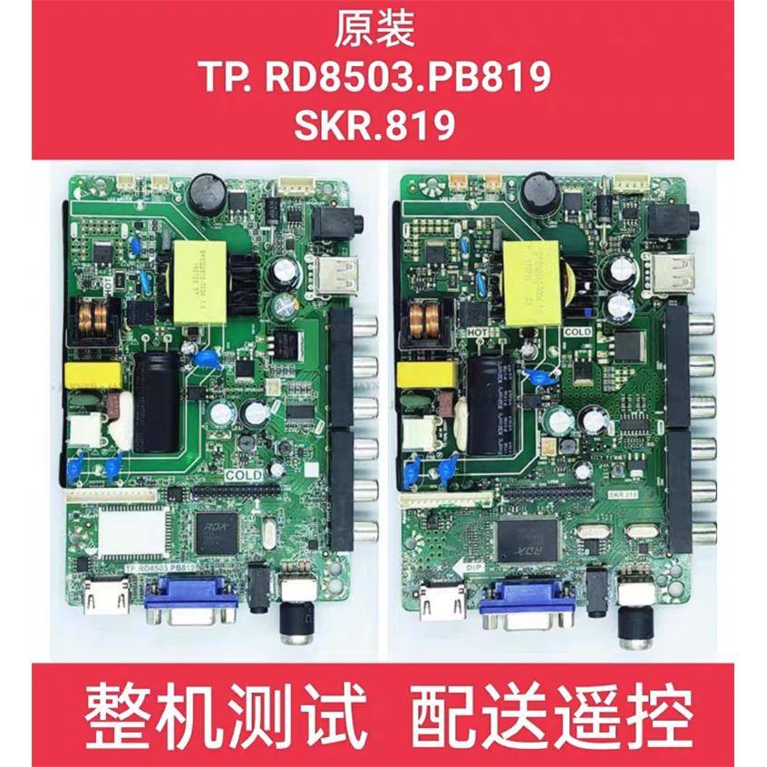 全新液晶万能通用主板TP.RD8503.PB819、SKR.819、P45-53V3.0
