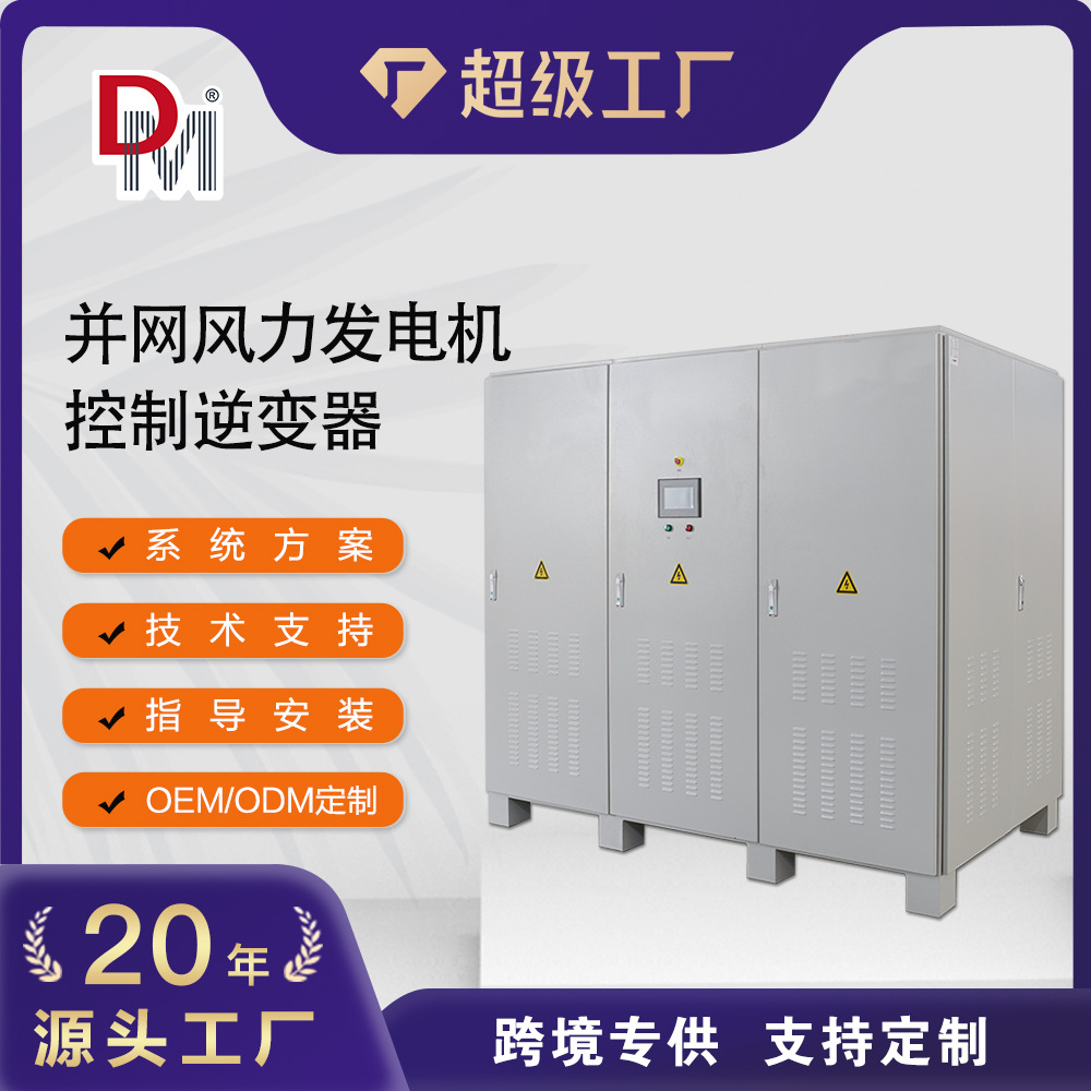 500kw并网风力发电机控制逆变器可手机监控风力发电机变流器