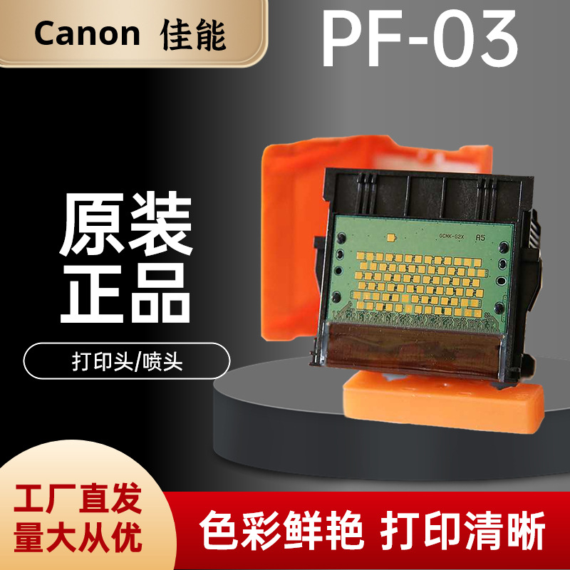 原装佳能PF-03 打印头iPF500 605 710 810 5100 6000 9000S喷头