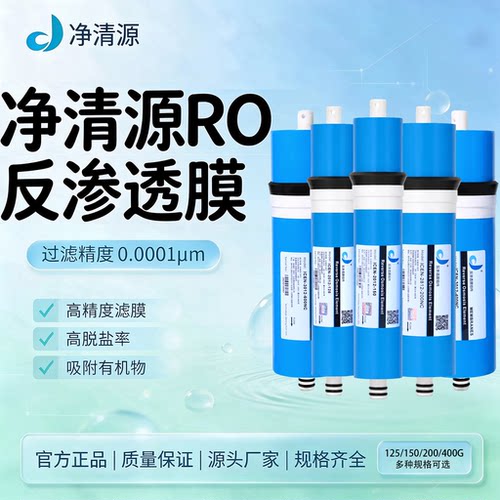 家用反渗透RO膜滤芯125/150/200G