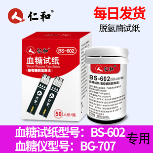 仁和BG-707血糖仪血糖试纸BS-602专用脱氢酶试纸测试条免调码正品