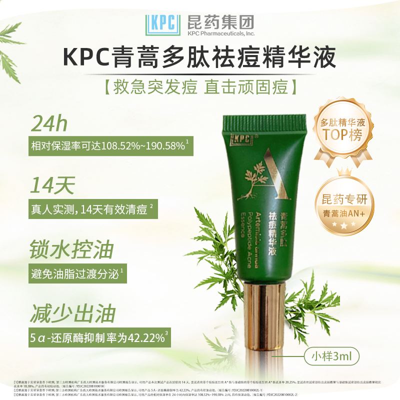 KPC【昆药集团】青蒿多肽祛痘精华液3ml