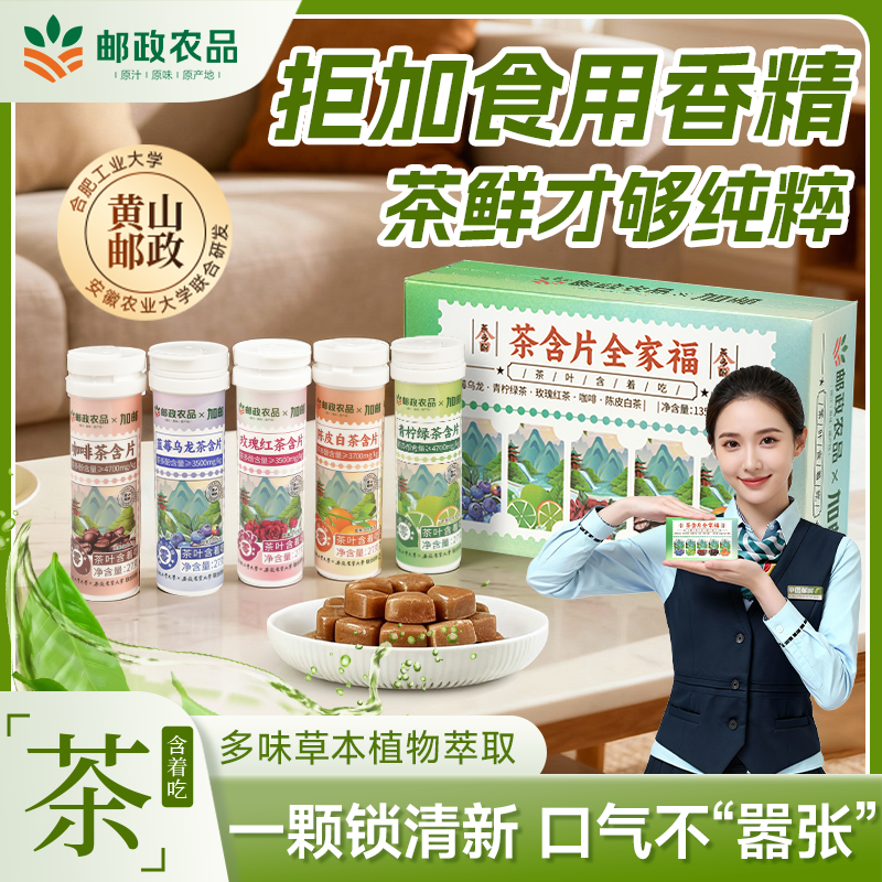 邮政农品茶叶含片清新口气润喉糖
