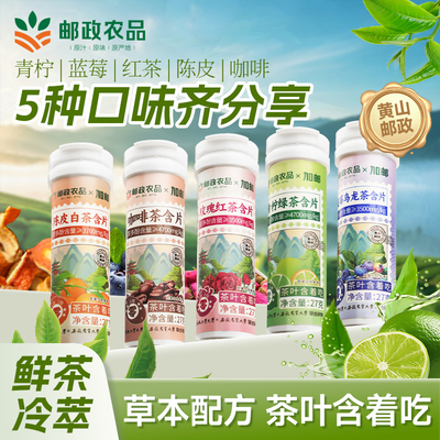 邮政农品茶叶含片清新口气润喉糖