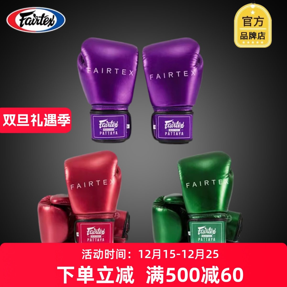 FAIRTEX泰国进口金属时代拳击手套BGV22拳击搏击手套