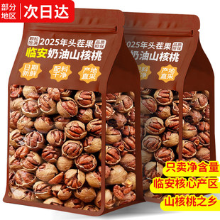 2025新货临安山核桃手剥小核桃小胡桃水煮核桃坚果零食品年货特产