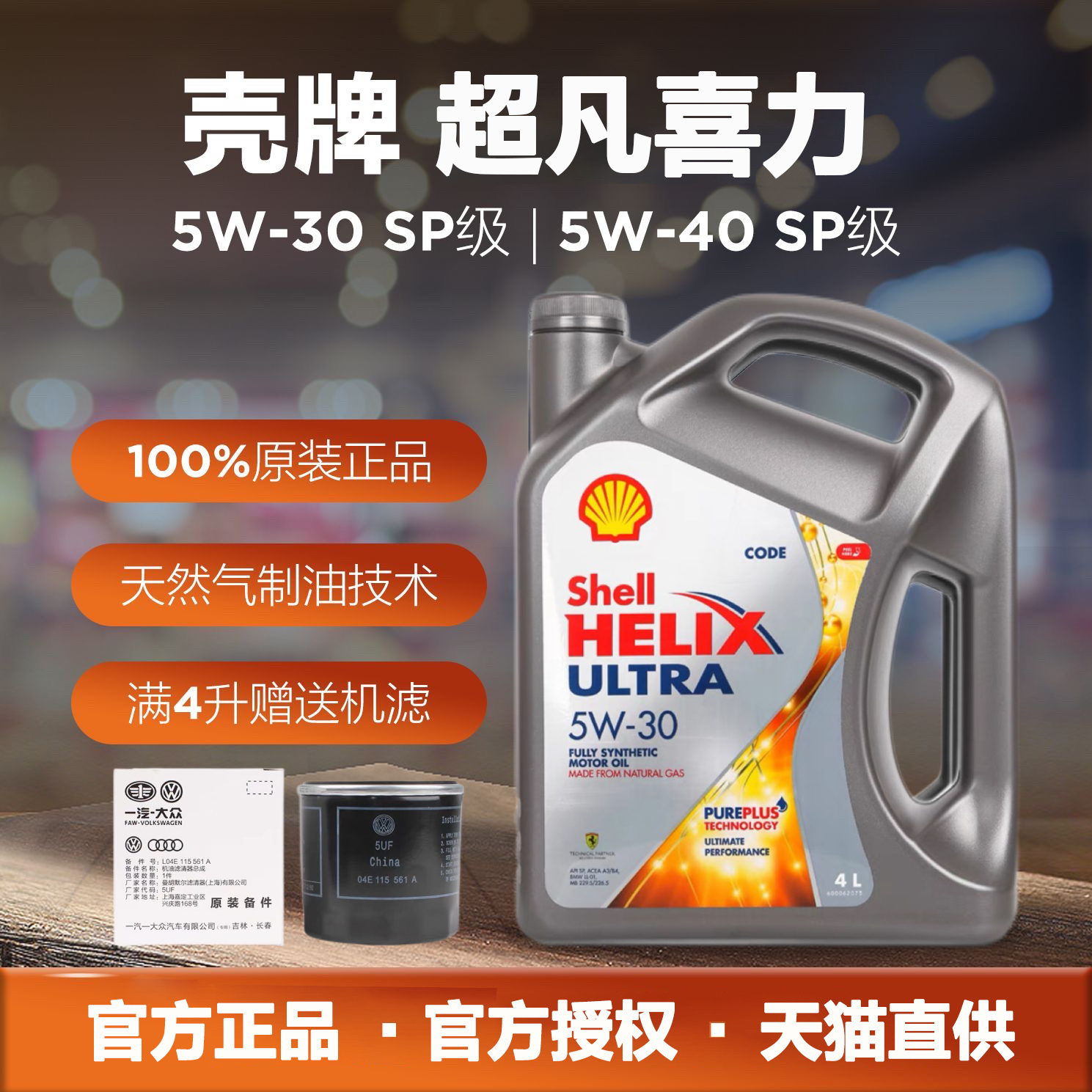 壳牌，全合成机油，4L，SP，正品