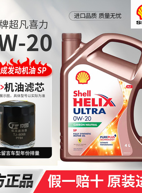 原装进口正品Shell/壳牌超凡喜力0w-20全合成机油SP汽车润滑油4L