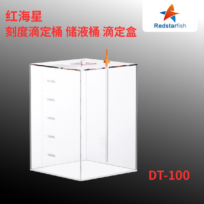 红海星刻度滴定桶储液桶滴定盒 DT-100