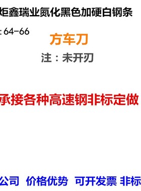 炬鑫黑色加硬白钢刀白钢条方刀64-66度高速钢刀条锋钢片白钢车刀
