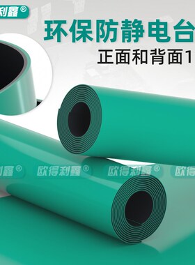 环保级防静电台 垫防静电皮 绿黑1比1实验M室工作台橡胶垫绿色台