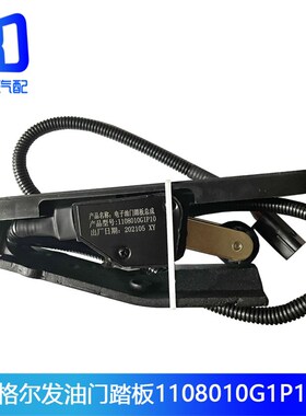 适配江淮格尔发 亮剑Km5电子油门踏板32710-Y4870 1108010G1P10