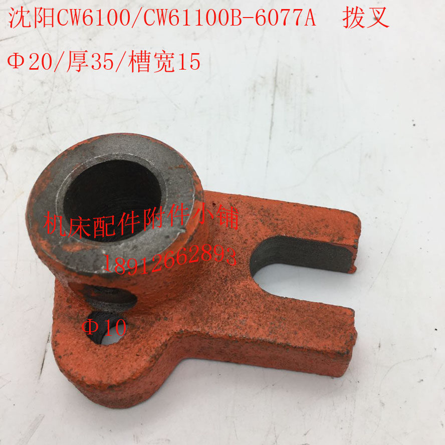 沈阳CW61100/CW61100B车床配件6077A拨叉20/WL35/槽宽15 - 实物图