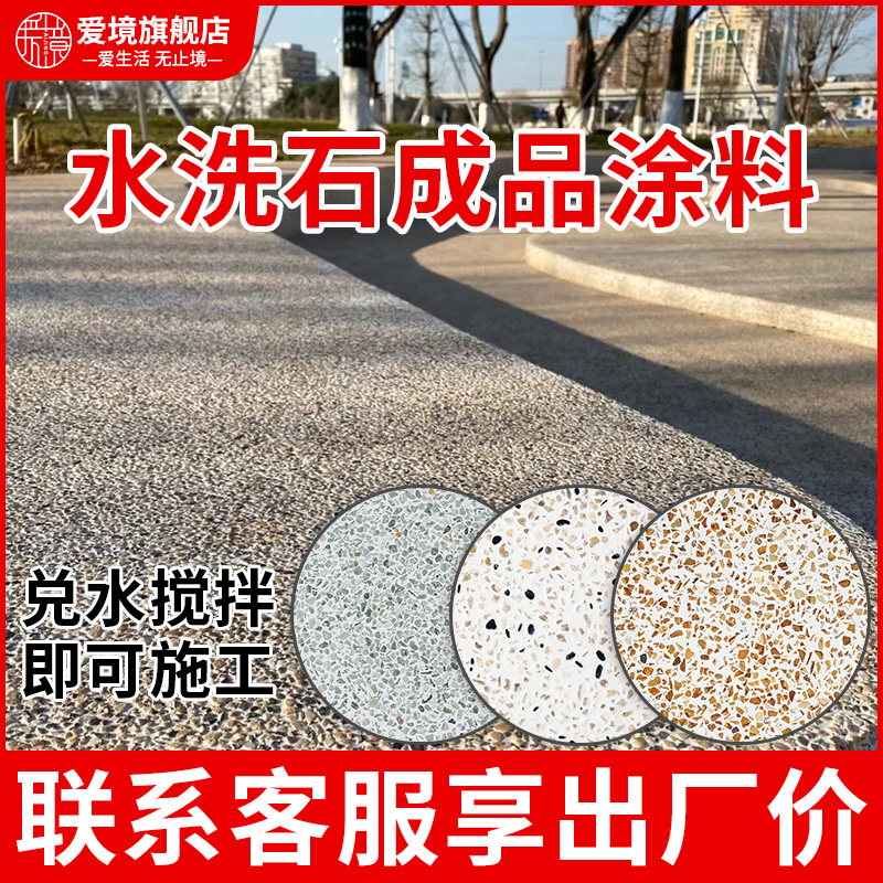 现做水刷石材料墙面地面装修室内艺术涂料景观装饰水洗石水磨石子