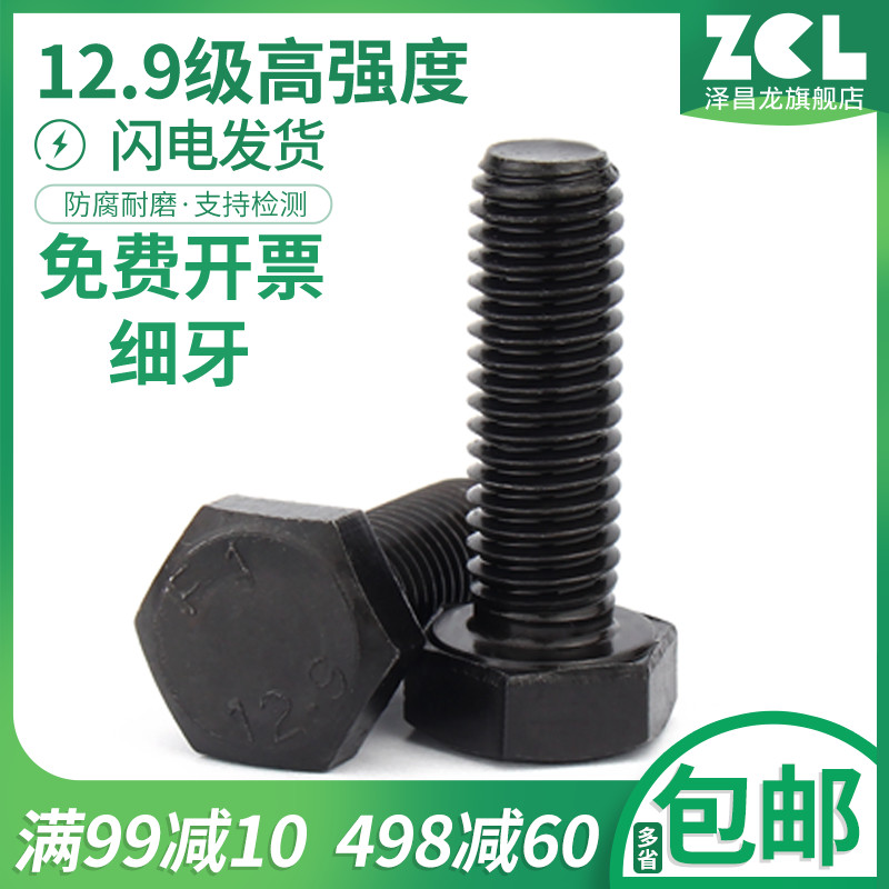 M10*1/M10*1.25 12.9级细牙外六角螺丝 细丝螺钉细扣螺栓30-150