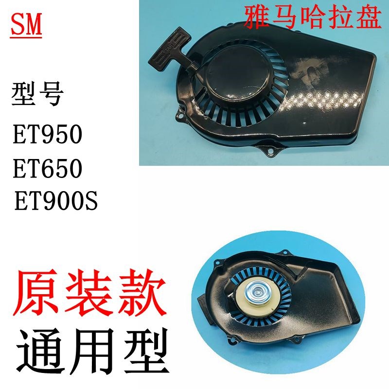 原厂配套山叶汽油发电机ET900S ET600  ET950拉盘ET650启动器