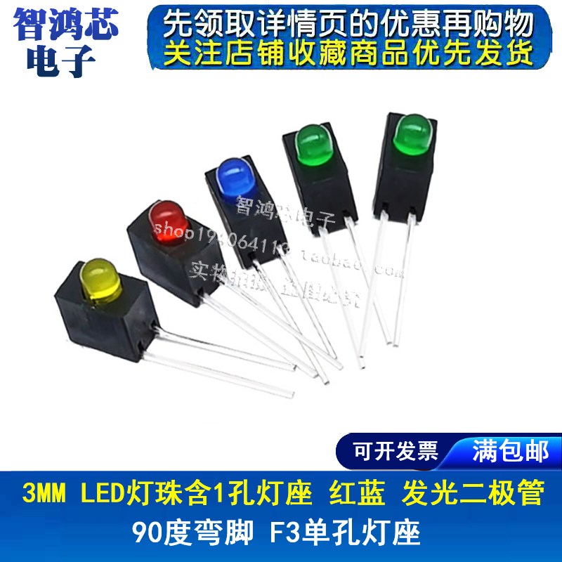 3mm LED灯珠含1孔灯座 红蓝黄绿 发光二极管90度弯脚 F3单孔灯座