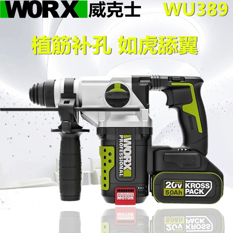 威克士WU389充电电锤无刷锂电两用电锤电镐大功率工业级电动工具