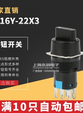 三档选择开关 主令开关LA16Y-22X3 AS6-Y Y-20X3旋钮开关 6脚16mm