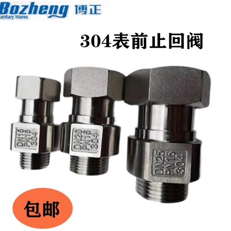 博正不锈钢表前伸缩止回阀表前活接单向内外丝止逆阀防自转水表接