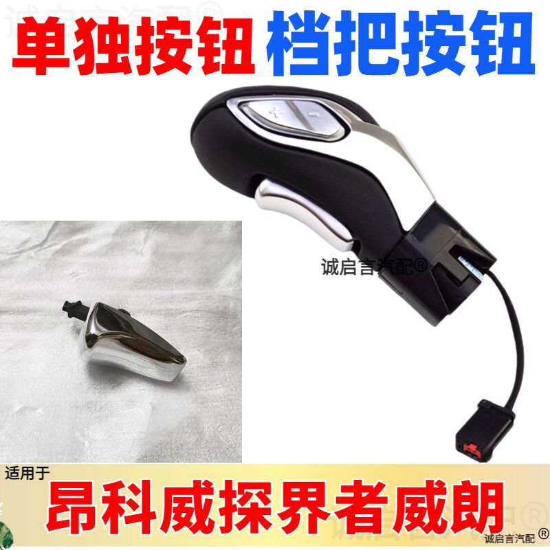 适配别克昂科拉威档把威朗迈锐宝探界者换档手球排档杆档把头换挡