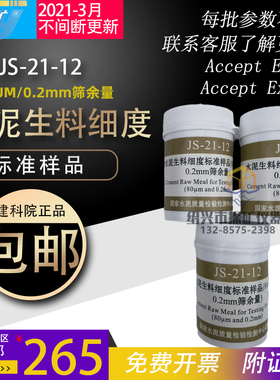 水泥生料细度标准样品JS-21-12 中国水泥质检80um 0.2mm筛余量