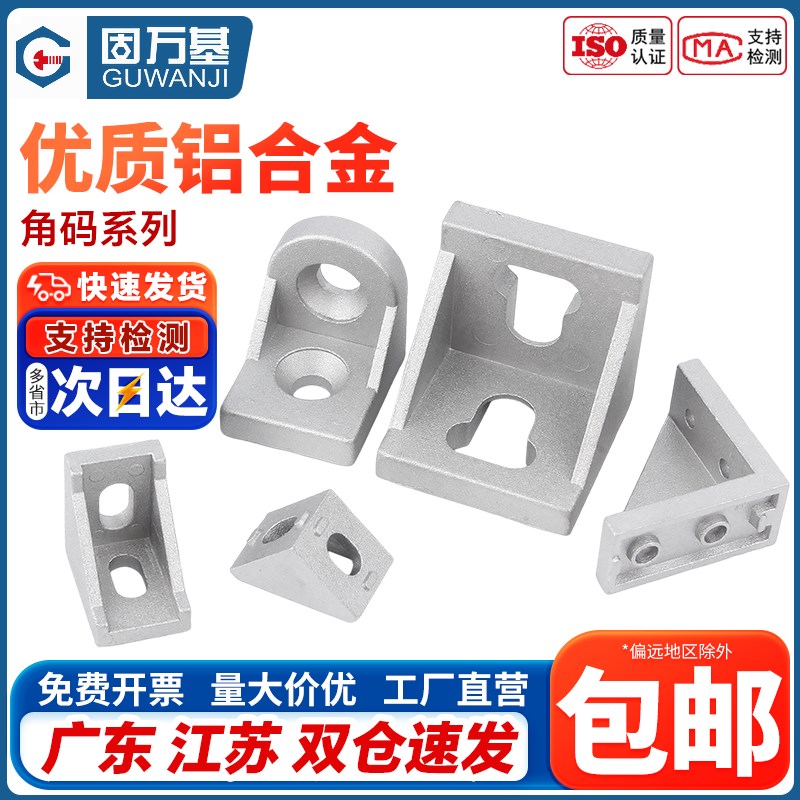 工业铝型材配件欧标国标2020 3030 4040铝角码直角件连接件组合件