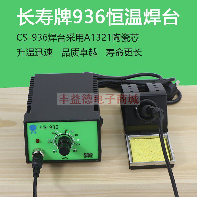 CS-936长寿牌恒温936焊台电烙铁高品质升温更快