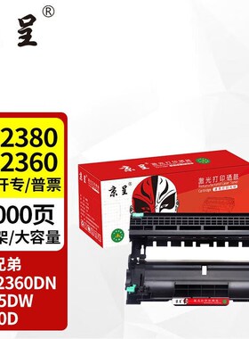京呈DR2380/DR2360硒鼓架适用兄弟HL-L2300/L2305/L2320/DCP-L252