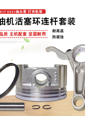 适用于罗宾汽油发动机配件EX17 EX21活塞环6马力水泵活塞总成连杆