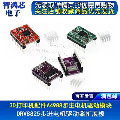 3D打印机配件A4988步进电机驱动模块DRV8825步进电机驱动器扩展