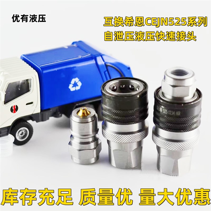 互换希恩CEJN525.6234液压快速接头带压操作自泄压接头中联环卫车