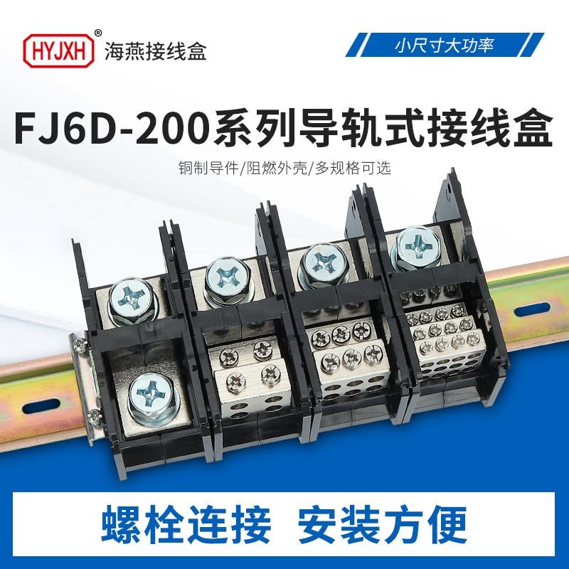 海燕FJ6D-200-01/1X95一二三四进多出接线端子导轨式分线器盒200A
