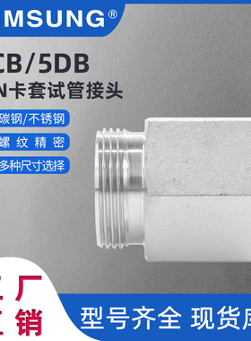 5CB/5DB派克工厂标志尺寸EO不锈钢/碳钢卡套直通接头过渡液压配件