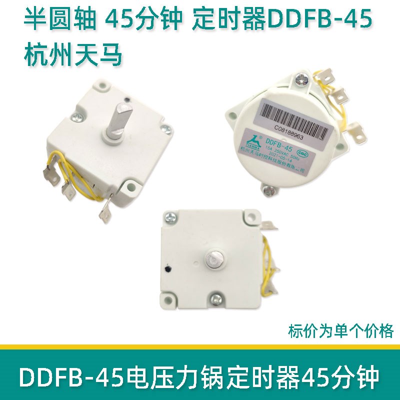 适用美的电压力锅定时器配件天马DDFB-45分钟定时开关机械煲旋钮