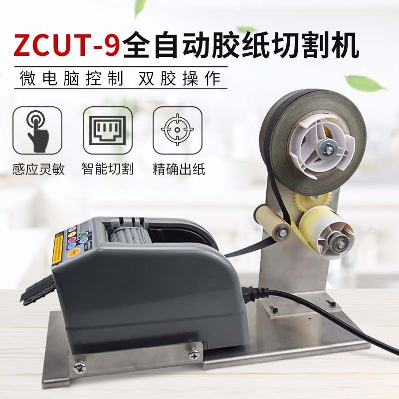 ZCUT-9醋酸胶布自动胶纸机支架剥离胶带裁切机铝箔胶带分离切割机