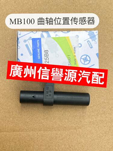 适用上海汇众奔驰MB100伊思坦纳曲轴位置传感器发动机曲轴传感器
