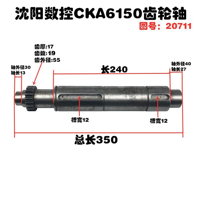 大连数控机床 CKA6150 CAE6150 数控车床配件齿轮轴20711 L350